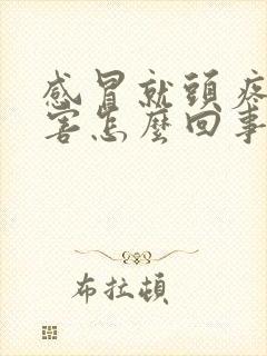 感冒就头疼的厉害怎么回事