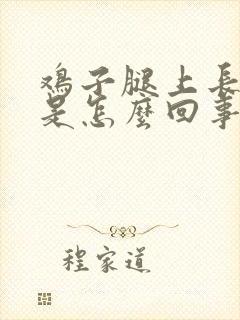 鸡子腿上长疙瘩是怎么回事