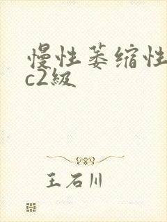 慢性萎缩性胃炎c2级