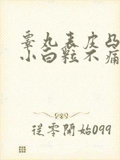 睾丸表皮凸起的小白粒不痛不痒