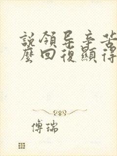 说领导辛苦了怎么回复显得高情商