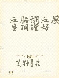 血脂稠血压高怎么调理好