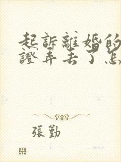 起诉离婚的结婚证弄丢了怎么办