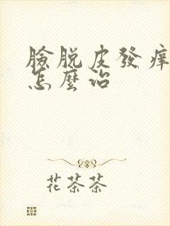 脸脱皮发痒发红怎么治