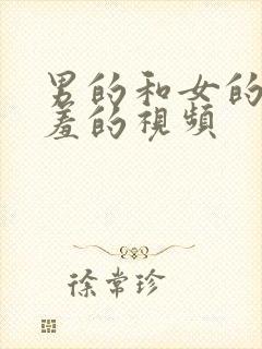 男的和女的干羞羞的视频