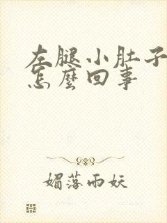 左腿小肚子抽筋怎么回事封面