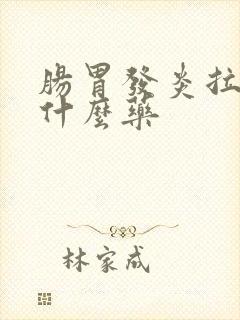 肠胃发炎拉稀吃什么药