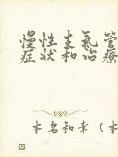 慢性支气管炎的症状和治疗封面