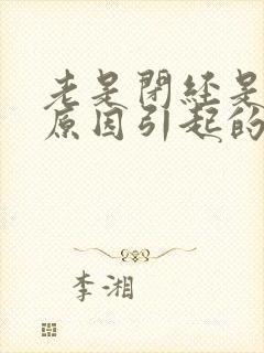 老是闭经是什么原因引起的