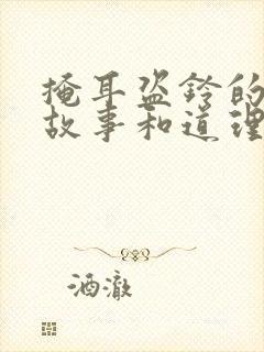 掩耳盗铃的寓言故事和道理