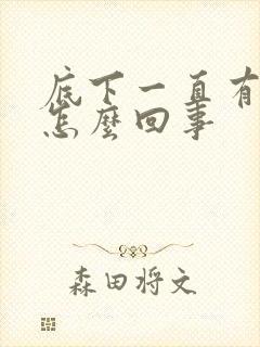 底下一直有异味怎么回事