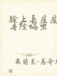 脸上长痘痘怎么去除螨虫