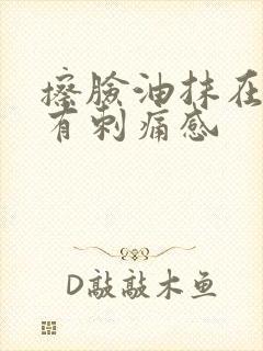 擦脸油抹在脸上有刺痛感