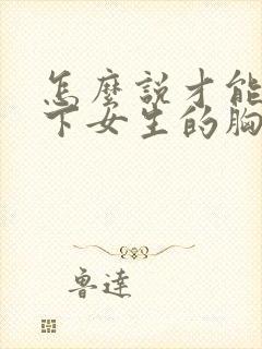 怎么说才能摸一下女生的胸