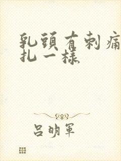 乳头有刺痛像针扎一样