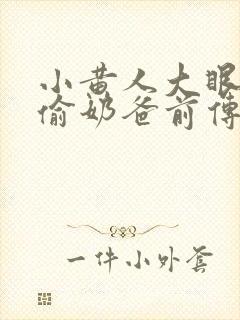 小黄人大眼萌神偷奶爸前传