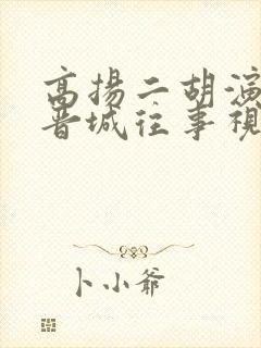 高扬二胡演奏家晋城往事视频