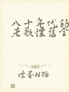 八十年代的经典老歌怀旧金曲500首