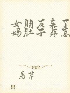 女朋友来了大姨妈肚子疼怎么办封面