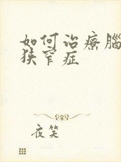 如何治疗脑血管狭窄症