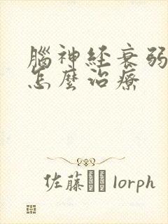 脑神经衰弱失眠怎么治疗封面