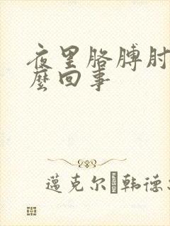 夜里胳膊肘疼怎么回事