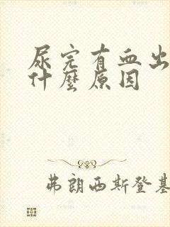 尿完有血出来是什么原因