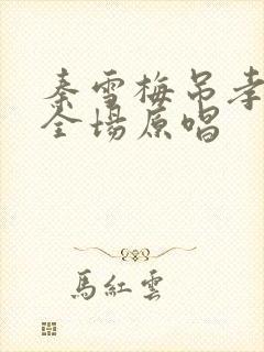 秦雪梅吊孝哭灵全场原唱