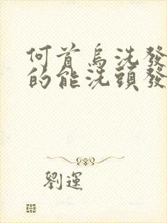 何首乌洗发水真的能洗头发洗黑吗