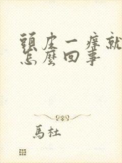 头皮一痒就掉发怎么回事