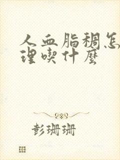 人血脂稠怎么调理吃什么