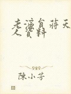 老演员蒋天流个人资料