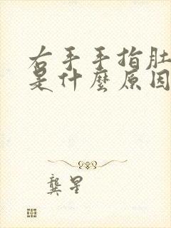 右手手指肚麻木是什么原因封面