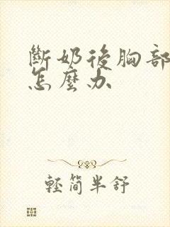 断奶后胸部下垂怎么办