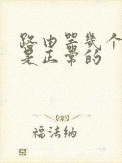 路由器几个灯亮是正常的