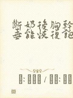 断奶后胸干瘪下垂能恢复饱满封面