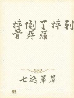 摔倒了摔到尾椎骨疼痛