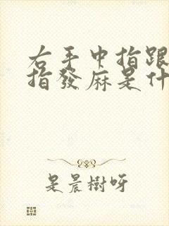 右手中指跟无名指发麻是什么原因引起的