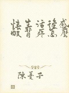 性生活后感觉腰酸背疼怎么回事