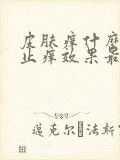 皮肤痒什么药膏止痒效果最好