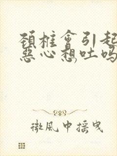 颈椎会引起头疼恶心想吐吗