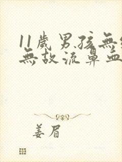 11岁男孩无缘无故流鼻血是什么原因