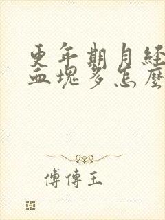 更年期月经量大血块多怎么回事