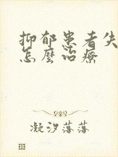 抑郁患者失眠要怎么治疗