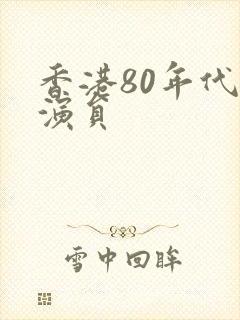 香港80年代男演员