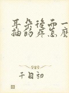 耳朵后面一抽一抽的疼怎么回事封面