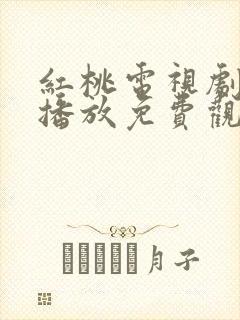 红桃电视剧在线播放免费观看高清