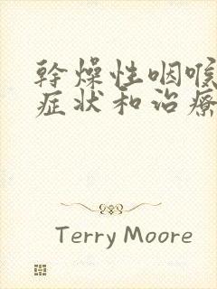 干燥性咽喉炎的症状和治疗