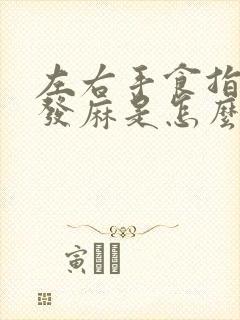 左右手食指中指发麻是怎么回事封面