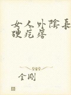 女人外阴长一个硬疙瘩